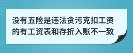没有五险是违法贪污克扣工资的有工资表和存折入账不一致