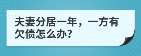 夫妻分居一年，一方有欠债怎么办？