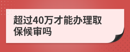 超过40万才能办理取保候审吗