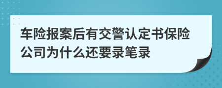 车险报案后有交警认定书保险公司为什么还要录笔录