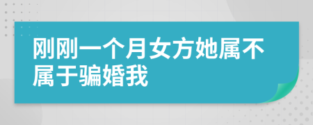 刚刚一个月女方她属不属于骗婚我