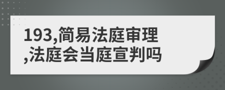 193,简易法庭审理,法庭会当庭宣判吗