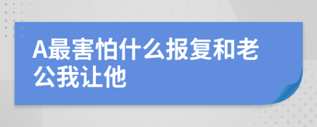 A最害怕什么报复和老公我让他