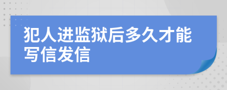 犯人进监狱后多久才能写信发信