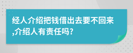 经人介绍把钱借出去要不回来,介绍人有责任吗?