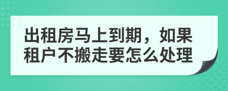 出租房马上到期，如果租户不搬走要怎么处理