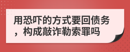 用恐吓的方式要回债务，构成敲诈勒索罪吗