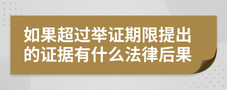 如果超过举证期限提出的证据有什么法律后果