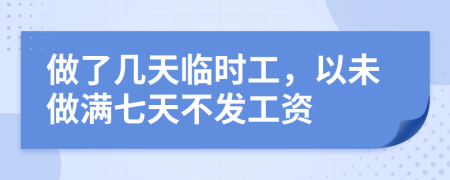 做了几天临时工，以未做满七天不发工资