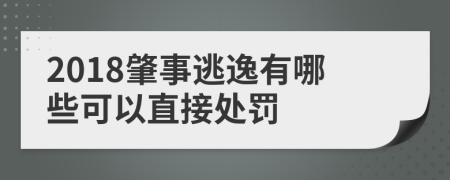 2018肇事逃逸有哪些可以直接处罚