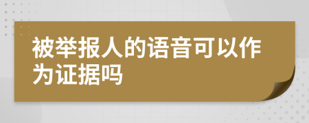 被举报人的语音可以作为证据吗