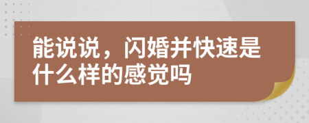 能说说，闪婚并快速是什么样的感觉吗