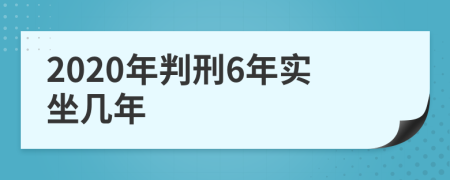 2020年判刑6年实坐几年