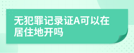 无犯罪记录证A可以在居住地开吗