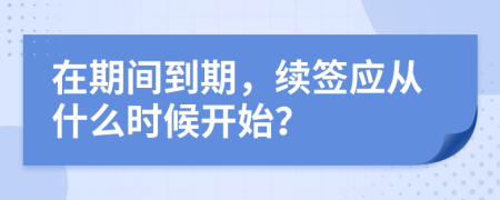 在期间到期，续签应从什么时候开始？