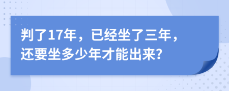 判了17年，已经坐了三年，还要坐多少年才能出来？