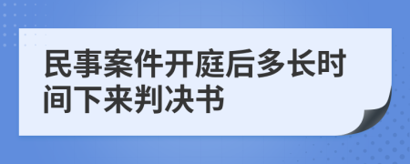 民事案件开庭后多长时间下来判决书