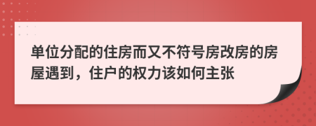 单位分配的住房而又不符号房改房的房屋遇到，住户的权力该如何主张