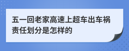 五一回老家高速上超车出车祸责任划分是怎样的