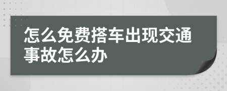 怎么免费搭车出现交通事故怎么办