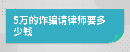 5万的诈骗请律师要多少钱