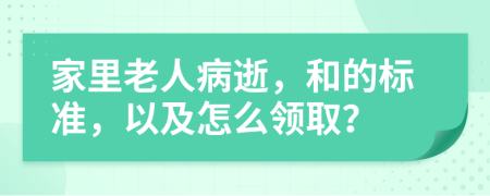 家里老人病逝，和的标准，以及怎么领取？