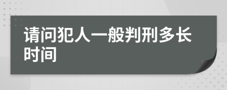 请问犯人一般判刑多长时间