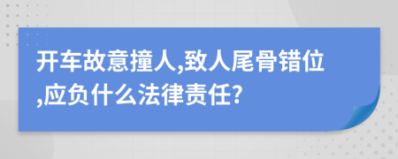 开车故意撞人,致人尾骨错位,应负什么法律责任?
