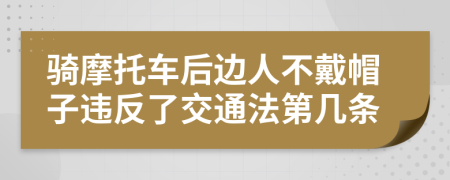 骑摩托车后边人不戴帽子违反了交通法第几条