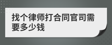 找个律师打合同官司需要多少钱