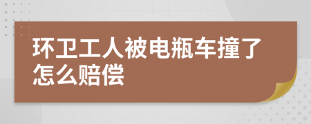 环卫工人被电瓶车撞了怎么赔偿