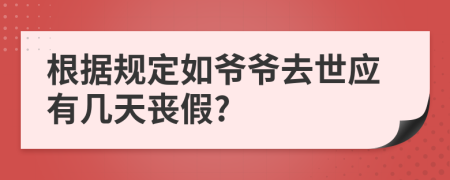 根据规定如爷爷去世应有几天丧假?