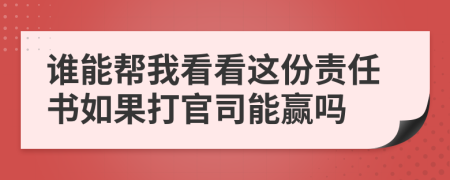 谁能帮我看看这份责任书如果打官司能赢吗