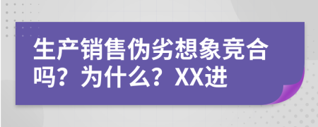 生产销售伪劣想象竞合吗？为什么？XX进