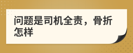 问题是司机全责，骨折怎样