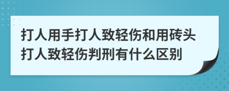 打人用手打人致轻伤和用砖头打人致轻伤判刑有什么区别