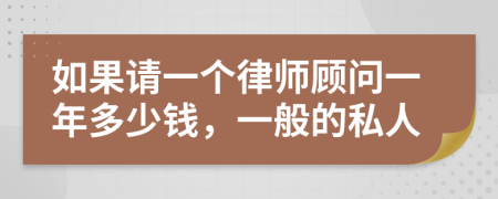 如果请一个律师顾问一年多少钱，一般的私人