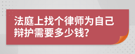 法庭上找个律师为自己辩护需要多少钱？