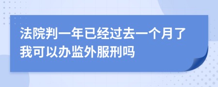 法院判一年已经过去一个月了我可以办监外服刑吗