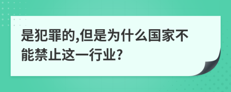 是犯罪的,但是为什么国家不能禁止这一行业?