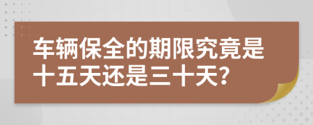 车辆保全的期限究竟是十五天还是三十天？
