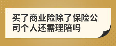 买了商业险除了保险公司个人还需理陪吗