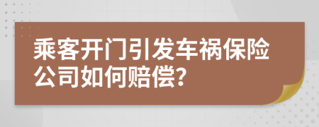 乘客开门引发车祸保险公司如何赔偿？