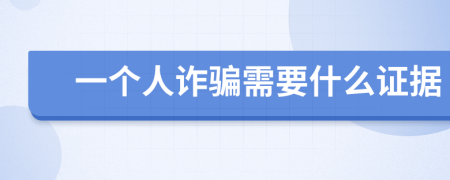 一个人诈骗需要什么证据