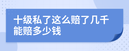 十级私了这么赔了几千能赔多少钱