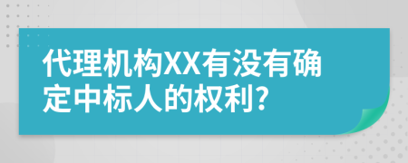 代理机构XX有没有确定中标人的权利?