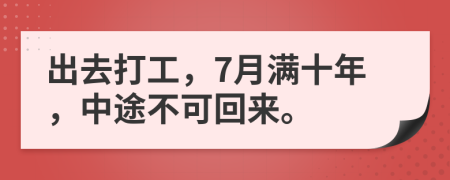 出去打工，7月满十年，中途不可回来。