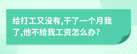 给打工又没有,干了一个月我了,他不给我工资怎么办?