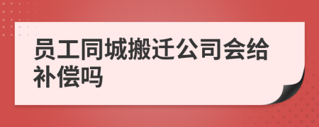 员工同城搬迁公司会给补偿吗