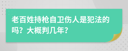 老百姓持枪自卫伤人是犯法的吗？大概判几年？